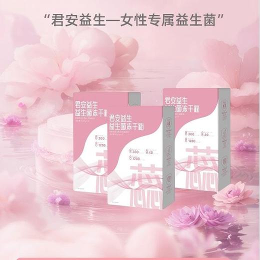 【君安益生】女性专属益生菌 10袋/盒 商品图0