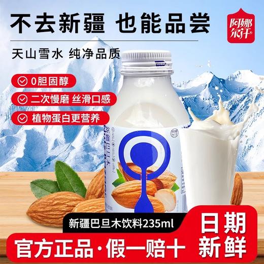 尖果巴扎·巴旦木饮料 235ml*5  高蛋白植物饮品 细腻无渣 商品图5
