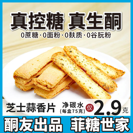 【酮友食品】控糖生酮手指饼干蒜香芝士碳低点心无蔗糖无面粉菲糖世家 商品图0