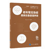 老年常见急症居家应急管理手册   吴超　尚少梅 主编   北医社 商品缩略图0