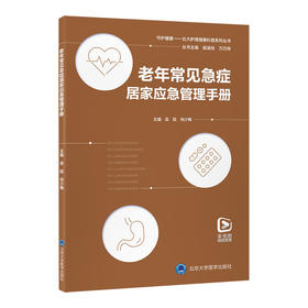 老年常见急症居家应急管理手册   吴超　尚少梅 主编   北医社