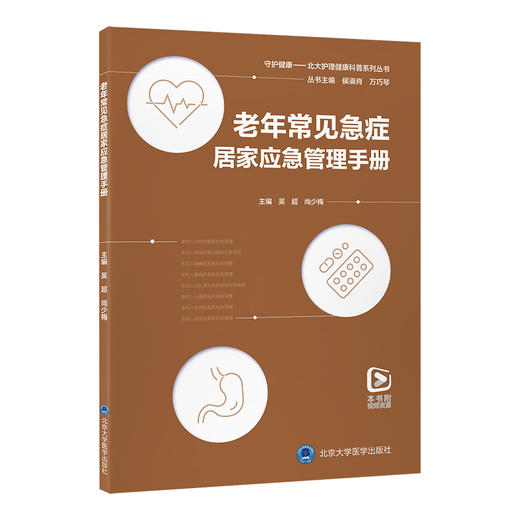 老年常见急症居家应急管理手册   吴超　尚少梅 主编   北医社 商品图0
