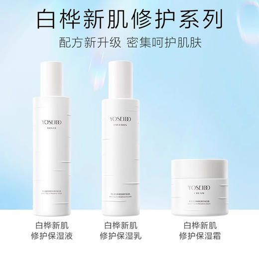 【礼盒装】养生堂白桦新肌修护套装（水150ml+乳120g+霜50g）送3片面膜 商品图3
