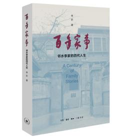 百年家事：邻水李家的四代人生