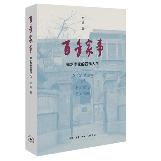 百年家事：邻水李家的四代人生 商品图0