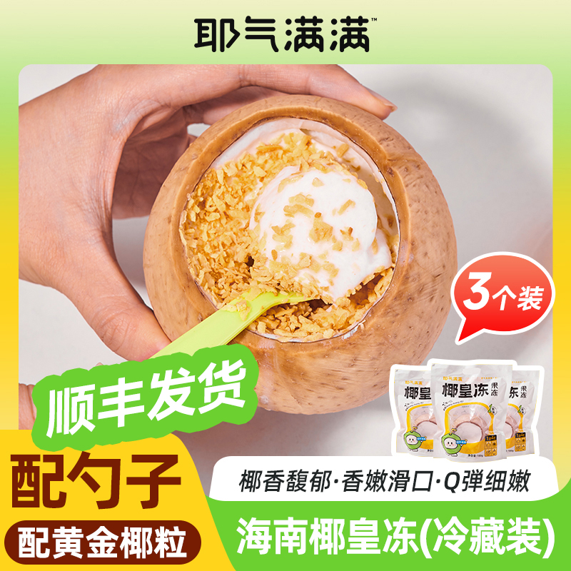 【0℃~4℃冷藏款】耶气满满椰皇冻180g*3个装