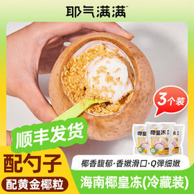 【0℃~4℃冷藏款】耶气满满椰皇冻180g*3个装