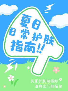 夏日护肤 | 这些小技巧让你轻松拿捏清爽肌肤💦