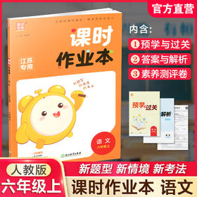 2025年秋 语文课时作业本6上 配人教部编版 小学同步教辅  六年级上册  江苏专用 同步教辅 课时教辅单元期中期末练习