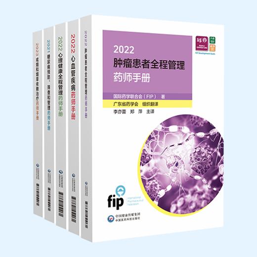 国际药学联合会慢病药师管理手册(全5册) 国际药学联合会(FIP)著 伍俊妍 邱凯锋 主译 2型糖尿病的预防 中国医药科技出版社 商品图1