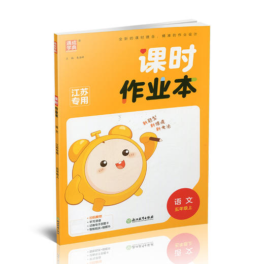 2025年秋 语文课时作业本5上 配人教部编版 小学同步教辅  五年级上 江苏专用 同步教辅 课时教辅单元期中期末练习 商品图2