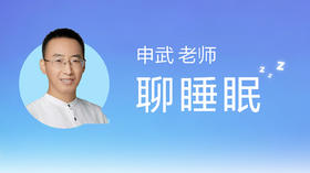 申老师聊睡眠