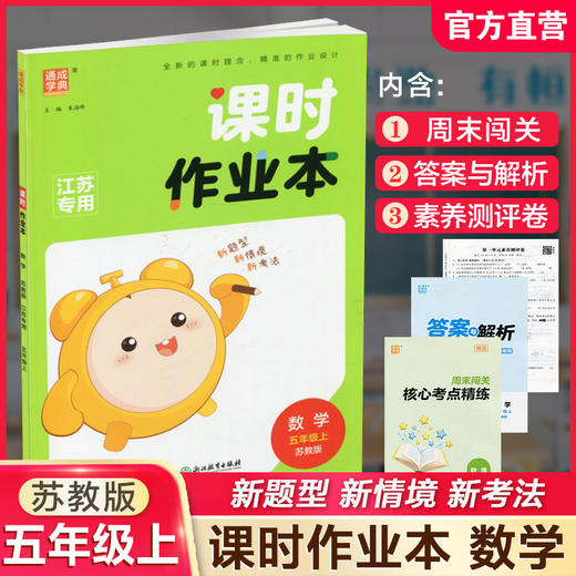 包邮 课时作业本数学5上 苏教版2025秋 小学五年级上册 包含测试卷含答案与解析 江苏专用随堂天天练 浙江教育出版社 商品图0