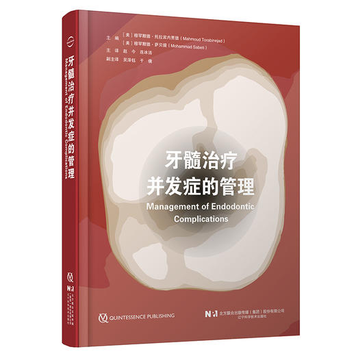 牙髓治疗并发症的管理 赵今 连冰洁 诊断和治疗过程中并发症 影像学检查过程中失误清理和成形 辽宁科学技术出版社9787559141682 商品图1