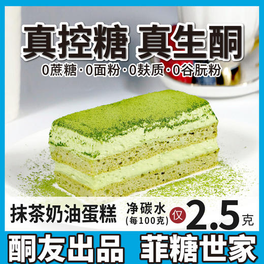 【酮友食品】菲糖世家控糖生酮蛋糕抹茶奶油无面粉无糖精甜品点心糕点 商品图0