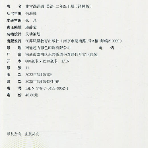 包邮 2025年秋 非常课课通英语 二年级上册2上 含答案 译林版全彩升级版 小学教辅教材课本同步练习辅导 江苏凤凰教育出版社 商品图2