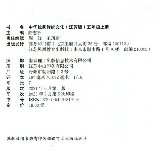 中华优秀传统文化（江苏版）五年级上册5上 陆志平主编 江苏凤凰教育出版社 商品图1