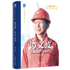 谭文波大漠油田“发明家” 大国工匠人物传 商品缩略图0