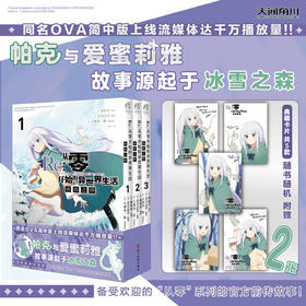 Re : 从零开始的异世界生活. 冰结之绊. 1-3 （随书赠品：5款烫金纸卡随机赠送2张）本书为“从零”系列的前传小说。