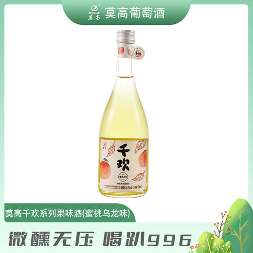 【甘肃农垦】莫高千欢果酒 红树莓味&蜜桃芭味&蜜桃乌龙味 500ml*6 商品图1