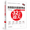 系统规划与管理师考试32小时通关（第二版） 商品缩略图1