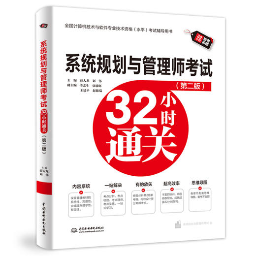 系统规划与管理师考试32小时通关（第二版） 商品图1