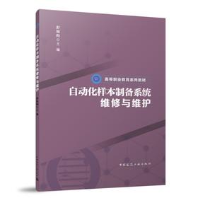 自动化样本制备系统维修与维护