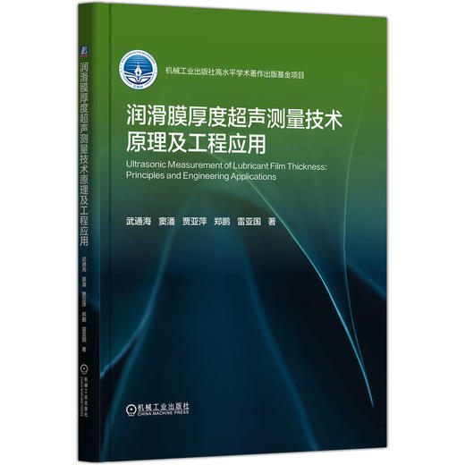 润滑膜厚度超声测量技术原理及工程应用 商品图0