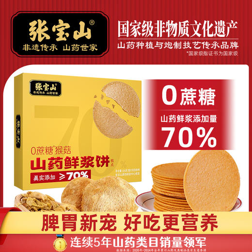 【张宝山鲜浆饼】70%山药原浆  好吃更营养 商品图0