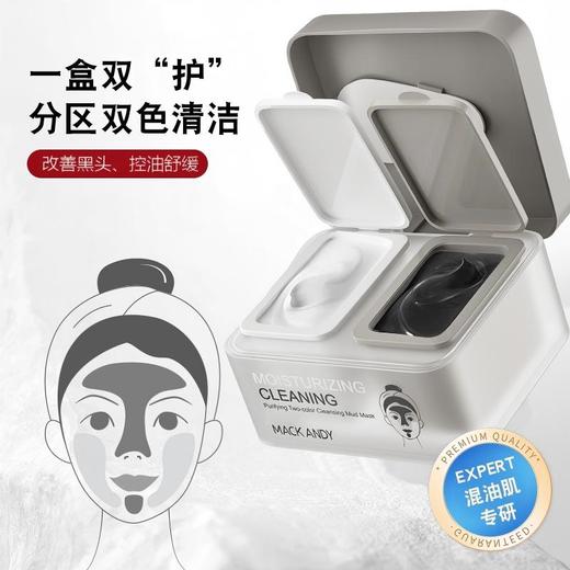 【MACK ANDY--净肤双色清洁泥膜】U区摩洛哥白泥平衡油脂收毛孔、T区摩洛哥黑泥深层清洁去黑头、控油舒缓温和配方、双色双护双膜力、黑头毛孔无处可藏！ 商品图0