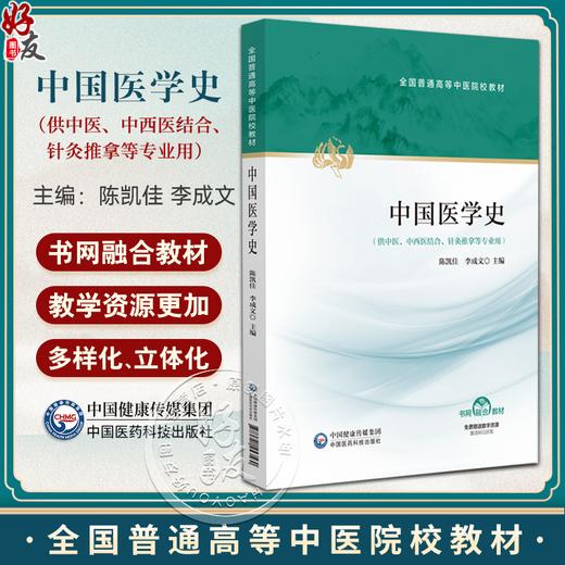 中国医学史 全国普通高等中医院校教材 陈凯佳 李成文 供全国高等中医药院校中医中西医结合针灸推拿中药学等 中国医药科技出版社 商品图0