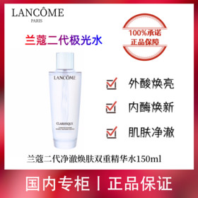 【专柜品·假一罚十】兰蔻极光水新净澈焕肤双重精华水150ml控油爽肤