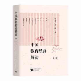 中国教育经典解读（第二版）