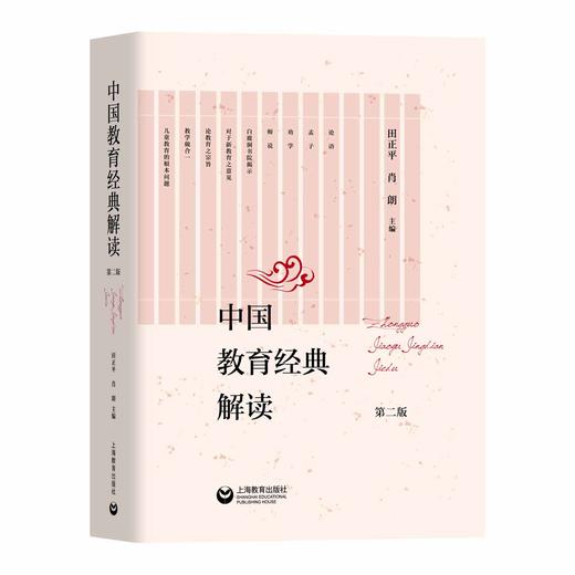 中国教育经典解读（第二版） 商品图0