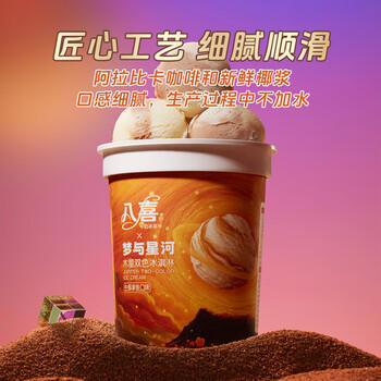 八喜冰淇淋 木星双色 生椰拿铁口味550g*1桶 家庭装 大杯冰淇淋 商品图3
