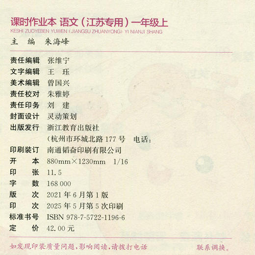 2025年秋 语文课时作业本1上  配人教版 部编版 一年级上 小学教辅 学生用书 新题型 新情境 新考法 语文习题集 江苏专用 同步教辅 商品图2