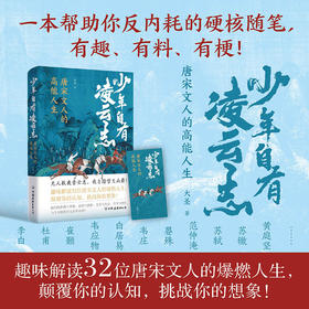 少年自有凌云志：唐宋诗人的高能人生 大圣 著