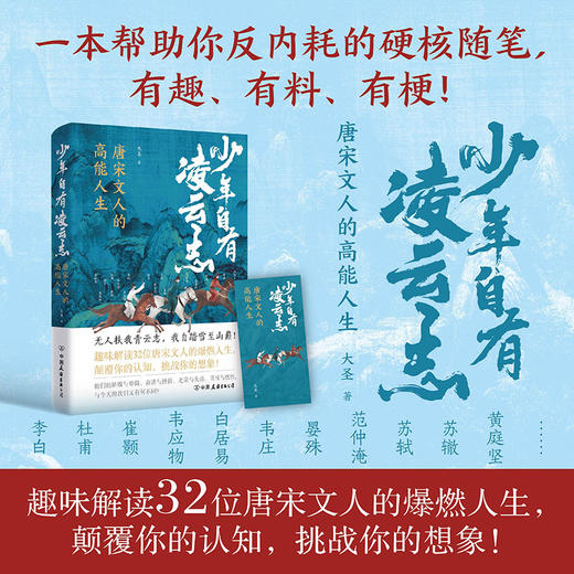 少年自有凌云志：唐宋诗人的高能人生 大圣 著 商品图0