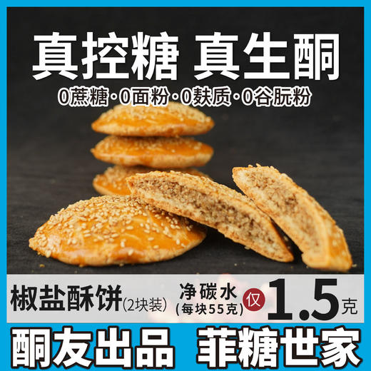 【酮友食品】控糖生酮椒盐饼干碳低点心无蔗糖无面粉菲糖世家 商品图0