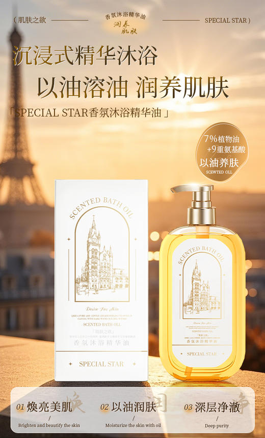 [小滋心选]【活动价 ¥39.9/2瓶 49.9/3瓶】SPECIAL STAR香氛沐浴精华油 商品图2