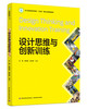 设计思维与创新训练（浙江省普通本科高校“十四五”重点立项建设教材） 商品缩略图0