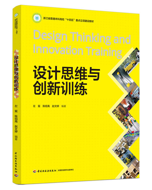 设计思维与创新训练（浙江省普通本科高校“十四五”重点立项建设教材） 商品图0