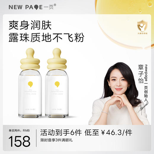 【278任选3件】newpage一页婴儿爽身露新生宝宝专用液体爽身粉幼儿童夏季桃子水 商品图0
