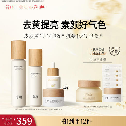 【会员心选】雪肌水120ml+雪肌乳100ml+美白奶罐15g+淡斑瓶15ml 减黄提亮补水保湿 商品图0