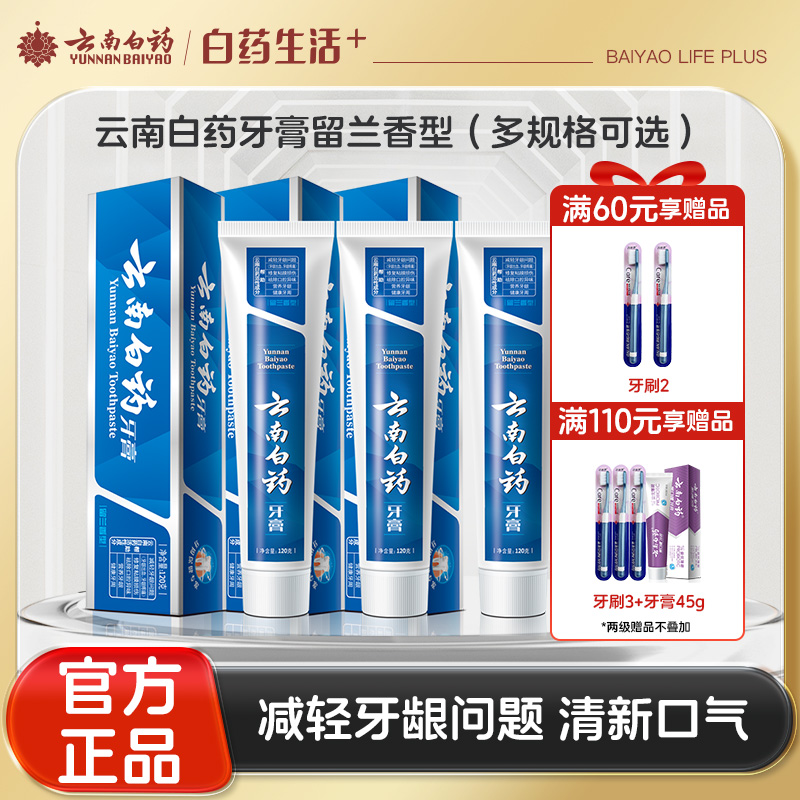【官方正品】云南白药牙膏留兰香型经典款120g改善口腔问题维持口腔健康