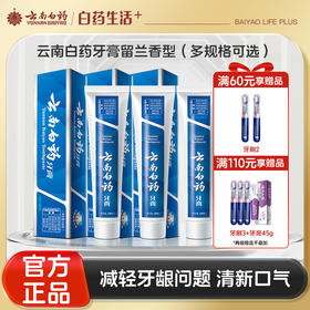 【官方正品】云南白药牙膏留兰香型经典款120g改善口腔问题维持口腔健康