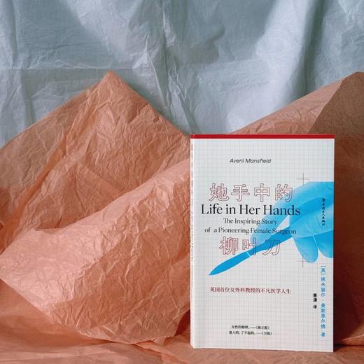 她手中的柳叶刀 英国国家医疗服务体系终身成就奖、大英帝国司令勋章获得者埃夫丽尔·曼斯菲尔德的回忆录 商品图2