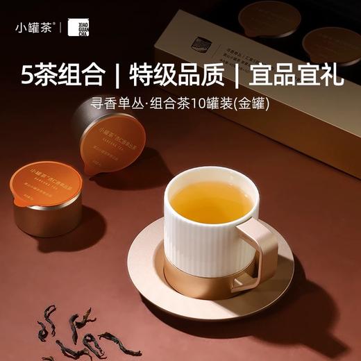 小罐茶寻香单丛鸭屎香单枞茶叶特级金罐组合茶蜜兰香乌龙茶礼盒 商品图0