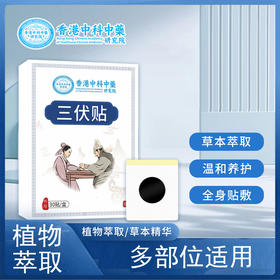 香港中科中药研究院 三伏贴 植物萃取 30贴/盒