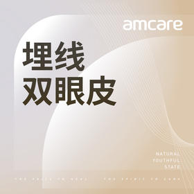 【暑期钜惠】埋线双眼皮